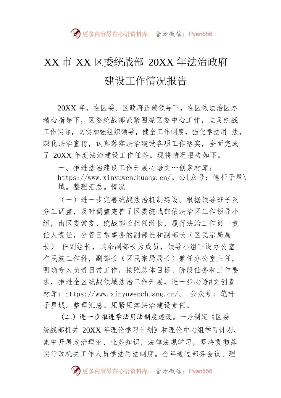 XX市XX区委统战部20XX年法治政府建设工作情况报告（20220302）.docx_第1页