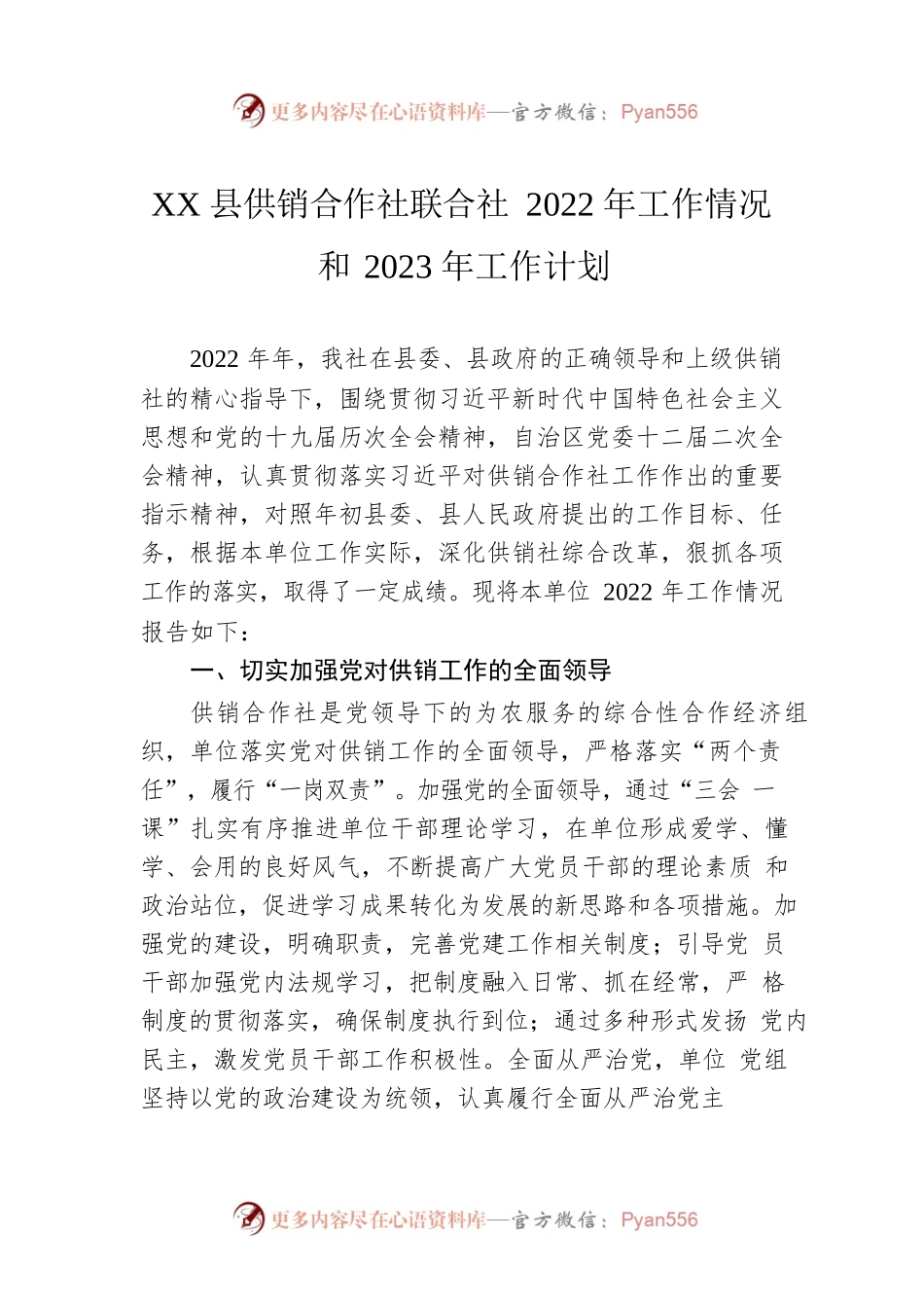 XX县供销合作社联合社2022年工作情况和2023年工作计划.docx_第1页