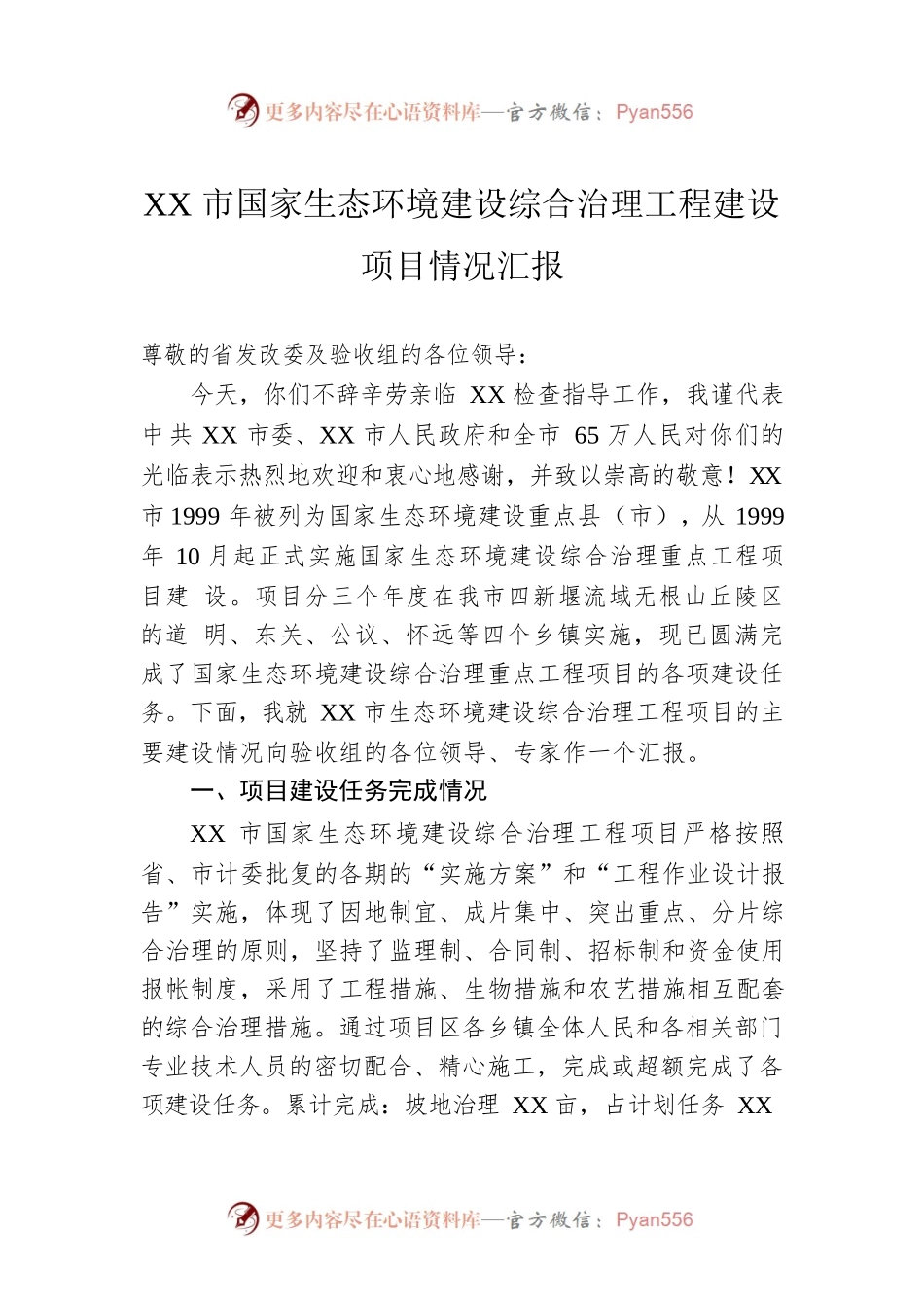 XX市国家生态环境建设综合治理工程建设项目情况汇报.docx_第1页