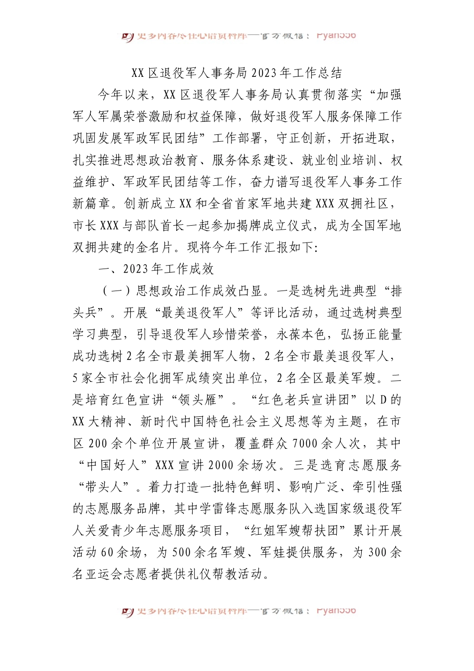 XX区退役军人事务局2023年工作总结.docx_第1页