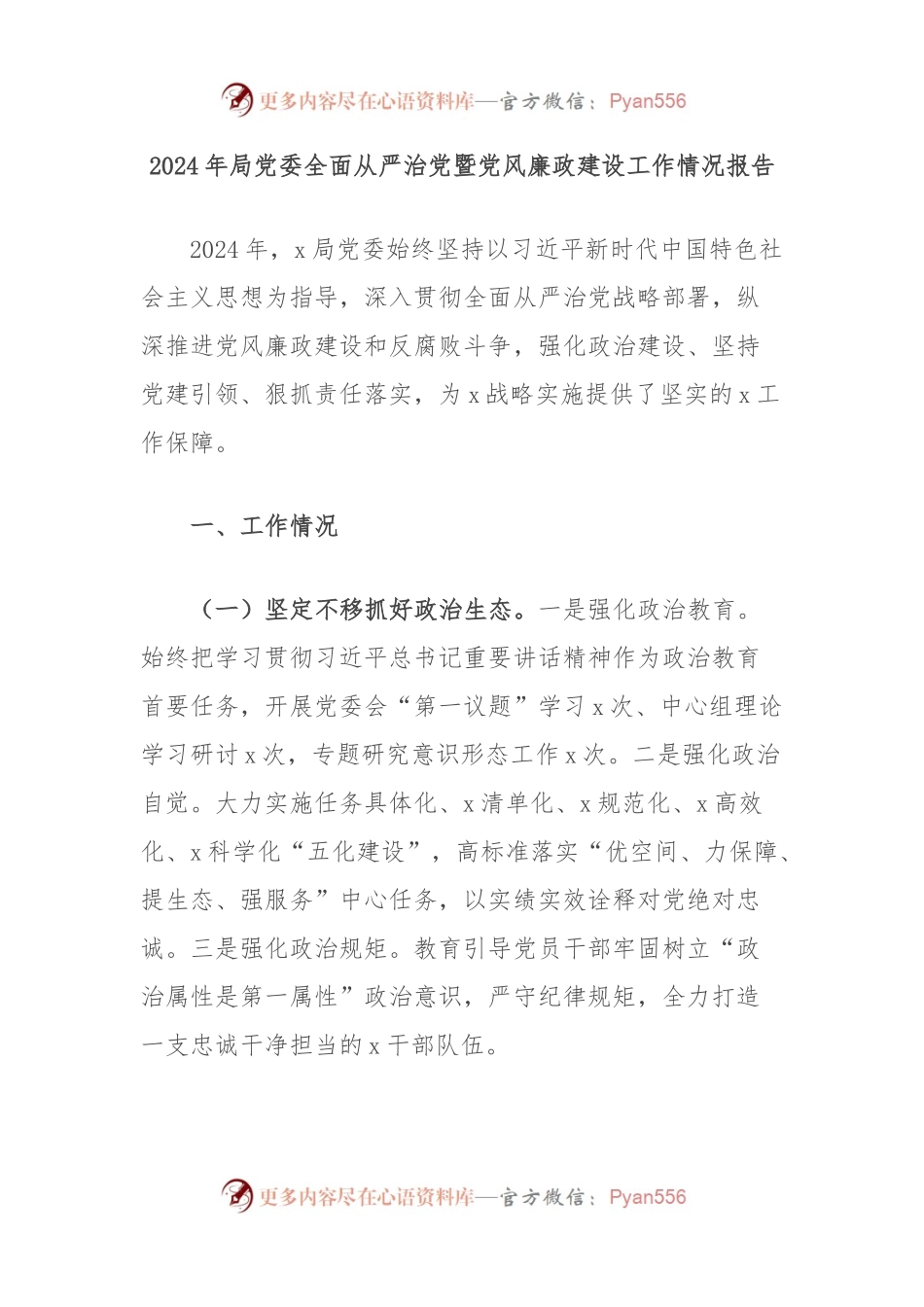 2024年局党委全面从严治党暨党风廉政建设工作情况报告.docx_第1页