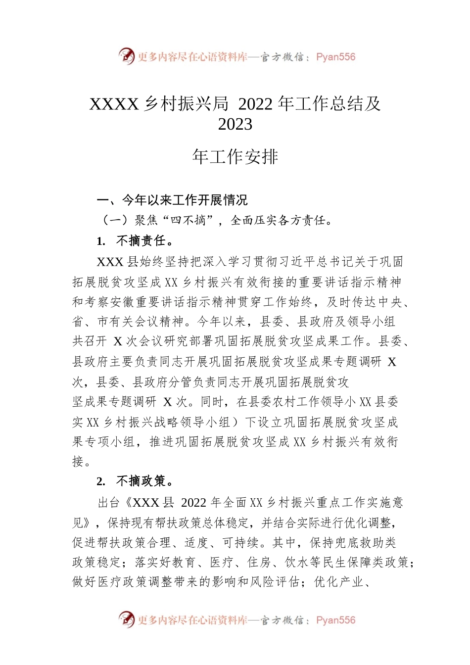 XX县乡村振兴局2022年工作总结及2023年工作安排（20221230）.docx_第1页