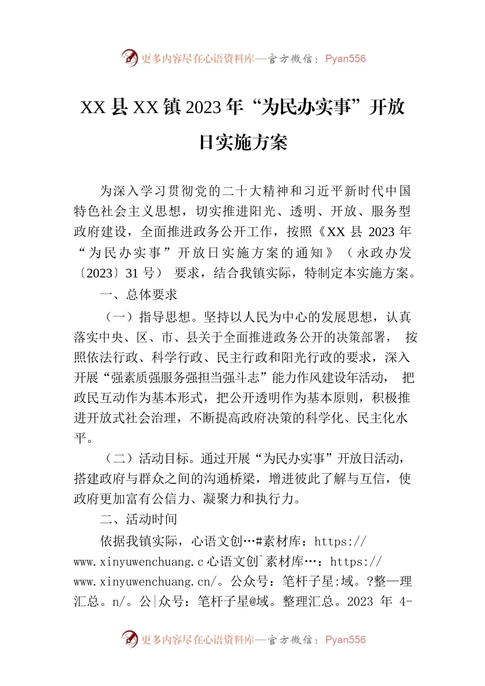 XX县XX镇2023年“为民办实事”开放日实施方案.docx_第1页