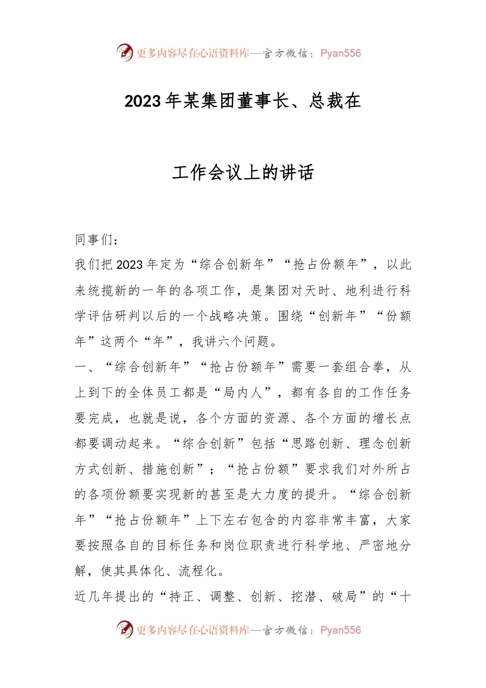 2023年某集团董事长、总裁在工作会议上的讲话.docx_第1页