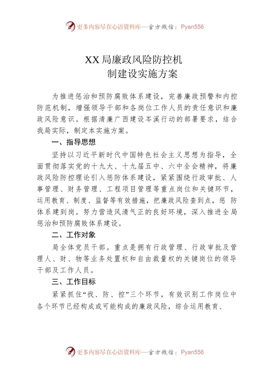 XX局廉政风险防控机制建设实施方案.docx_第1页