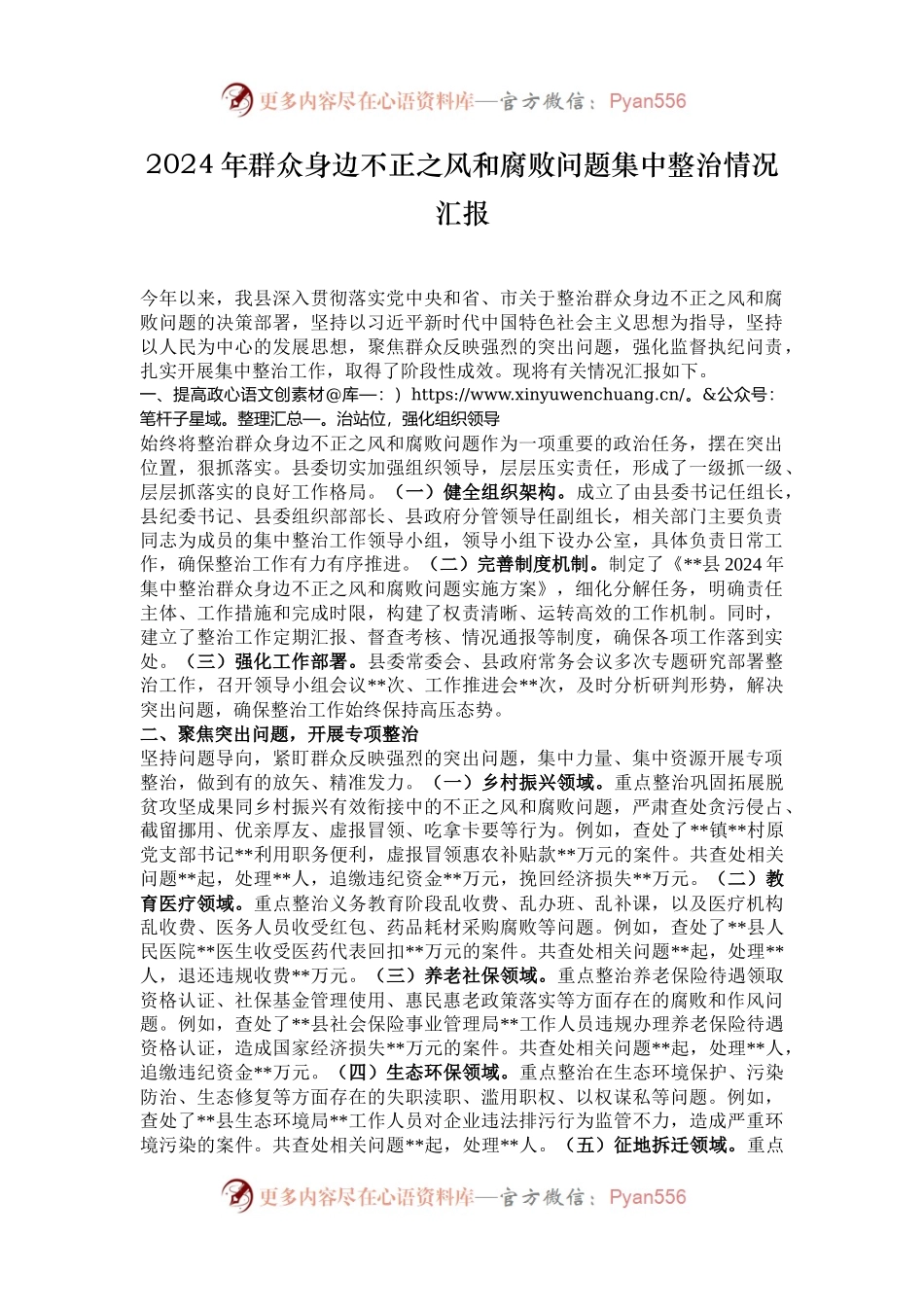 2024年群众身边不正之风和腐败问题集中整治情况汇报.docx_第1页