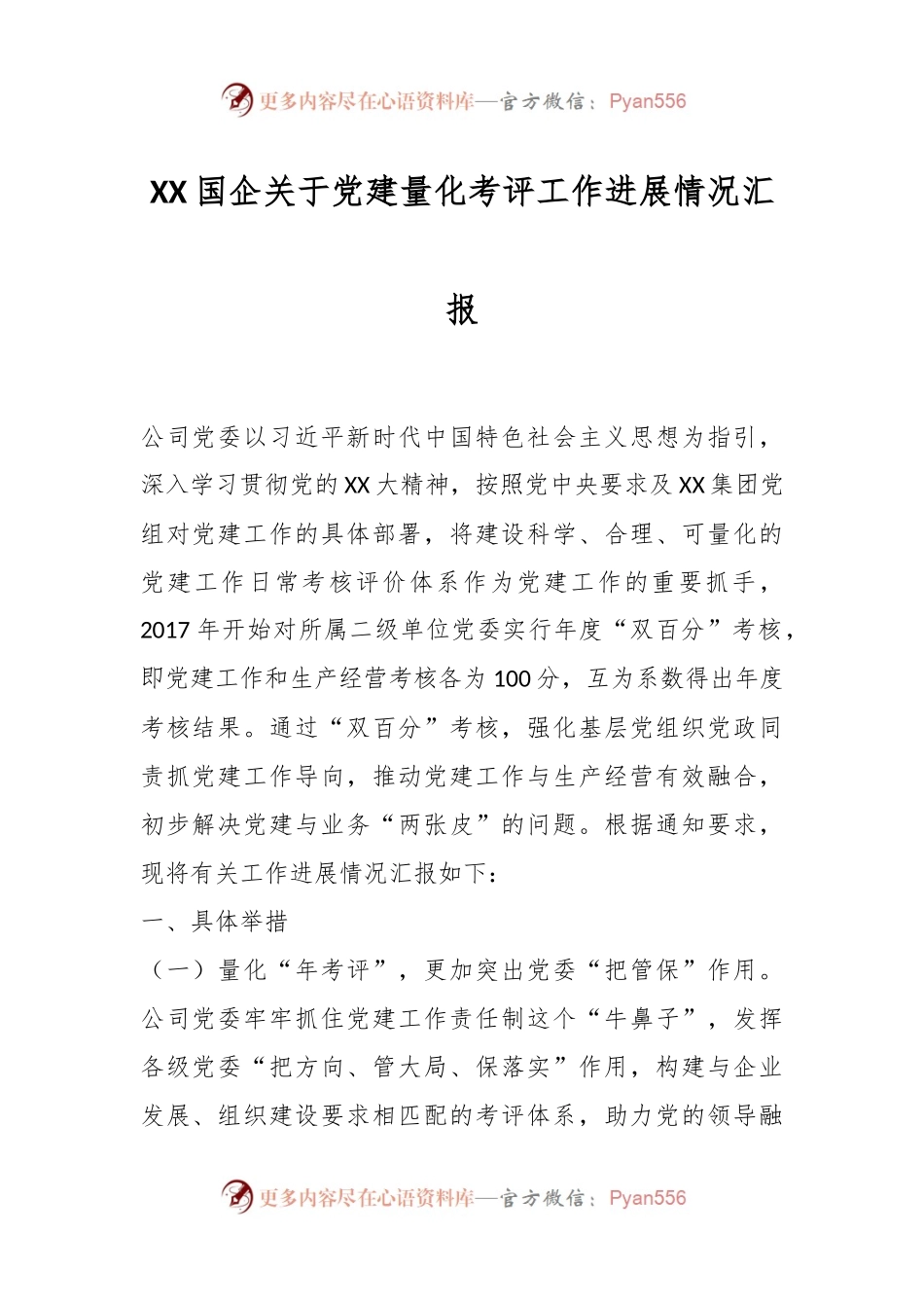 XX国企关于党建量化考评工作进展情况汇报.docx_第1页