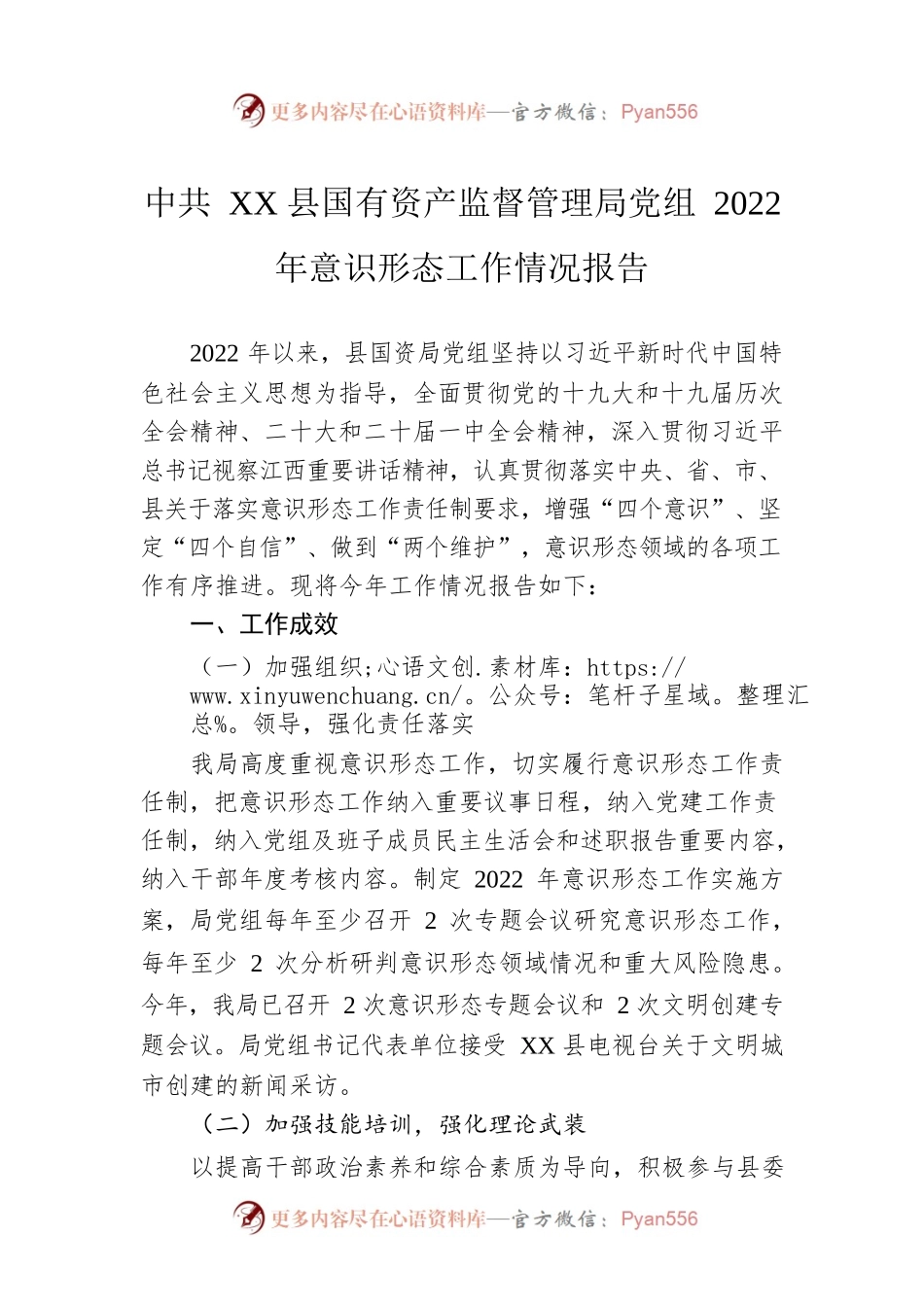 XX县国有资产监督管理局党组2022年意识形态工作情况报告（20230117）.docx_第1页