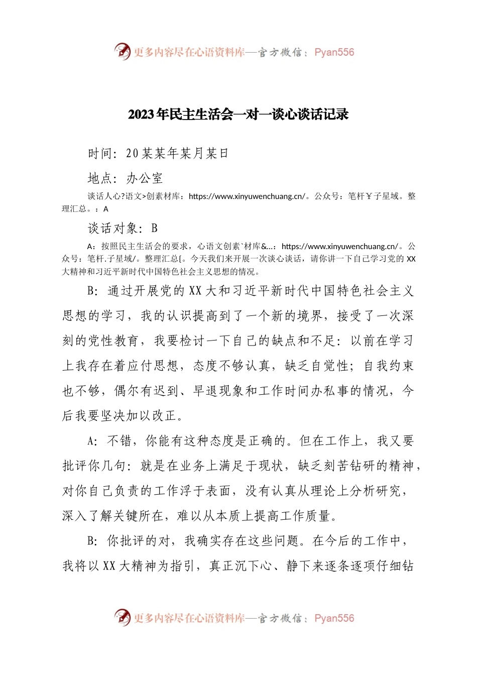 2023年民主生活会一对一谈心谈话记录3篇.docx_第1页