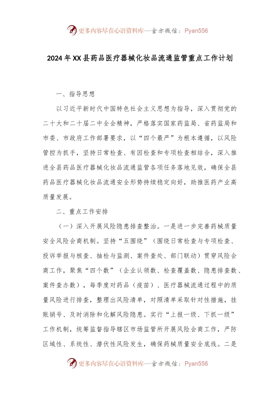 2024年XX县药品医疗器械化妆品流通监管重点工作计划.docx_第1页