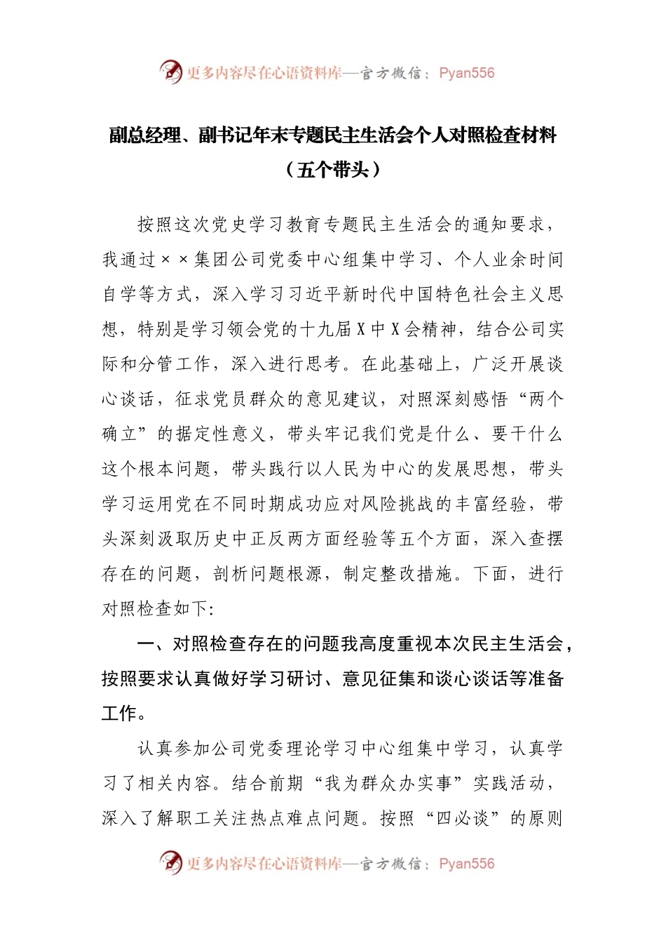 83个人2021年专题民主生活会个人对照检查材料（公司副职）.docx_第1页