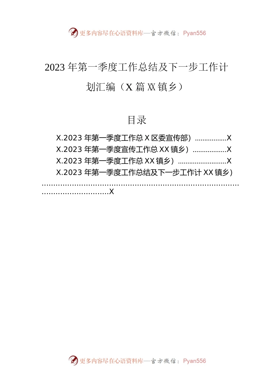2023年第一季度工作总结及下一步工作计划汇编（4篇）（镇乡）.docx_第1页
