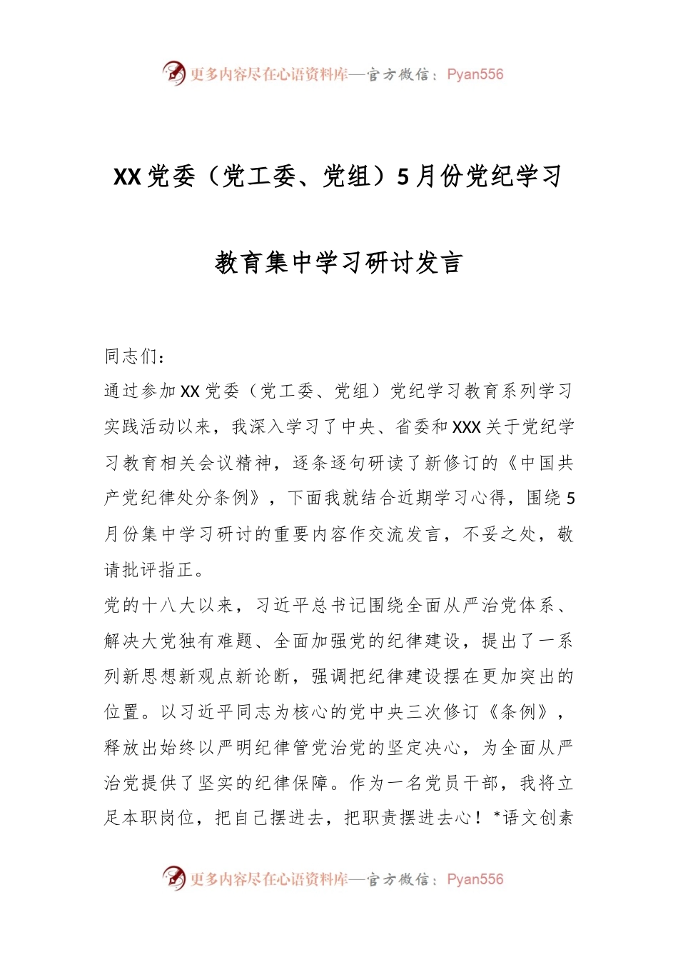 XX党委（党工委、党组）5月份党纪学习教育集中学习研讨发言.docx_第1页