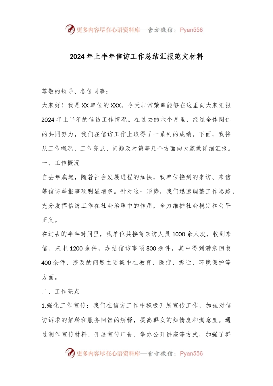 2024年上半年信访工作总结汇报范文材料.docx_第1页