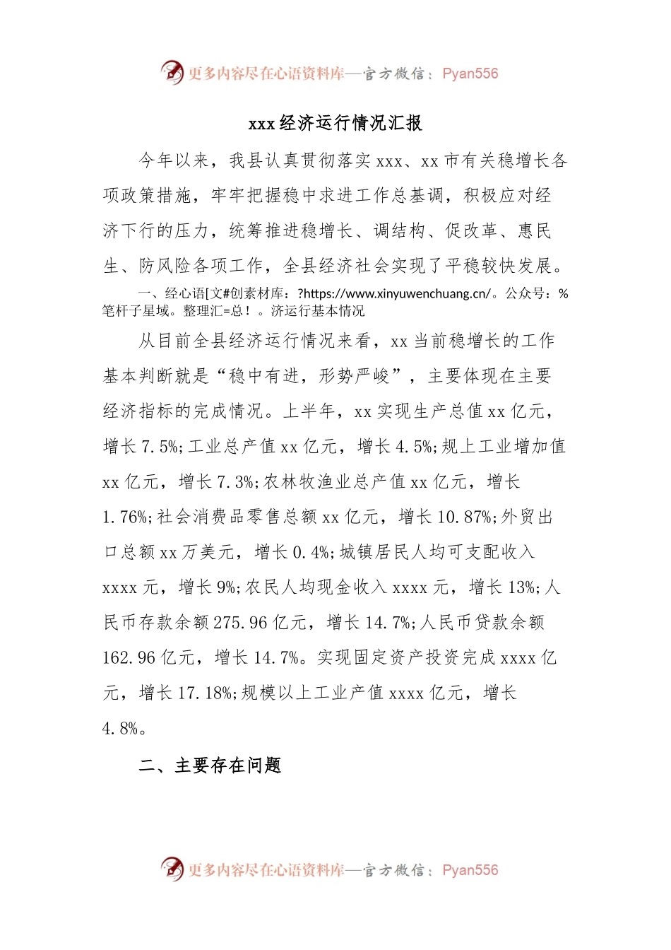 xxx经济运行情况汇报.docx_第1页