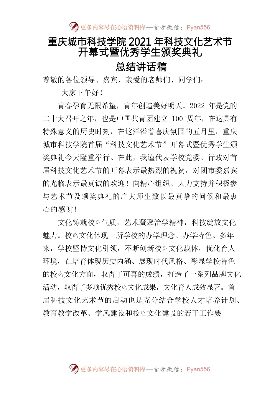 5.25科技文化艺术节开幕式暨五四表彰盛典 致辞稿.docx_第1页