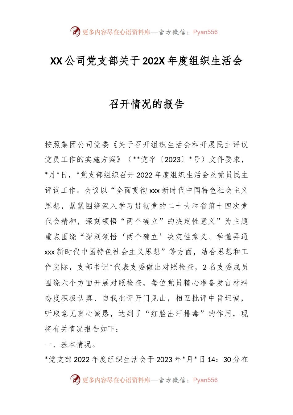 XX公司党支部关于202X年度组织生活会召开情况的报告.docx_第1页