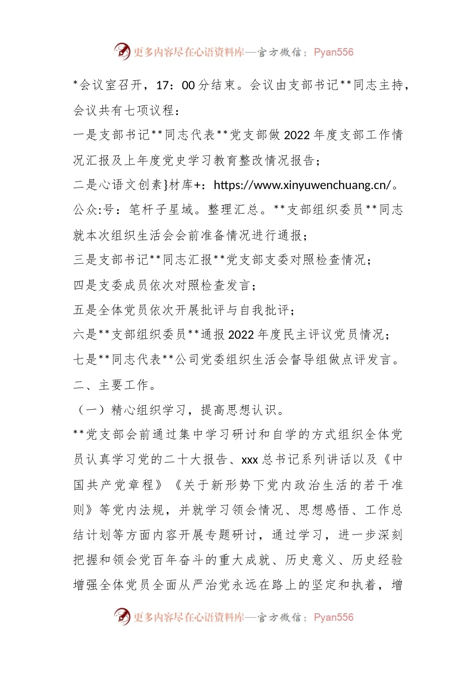 XX公司党支部关于202X年度组织生活会召开情况的报告.docx_第2页
