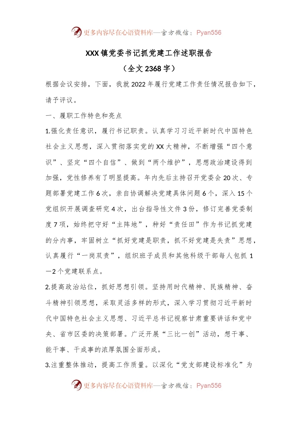 XXX镇党委书记抓党建工作述职报告（全文2368字）.docx_第1页