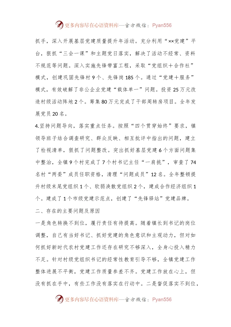 XXX镇党委书记抓党建工作述职报告（全文2368字）.docx_第2页