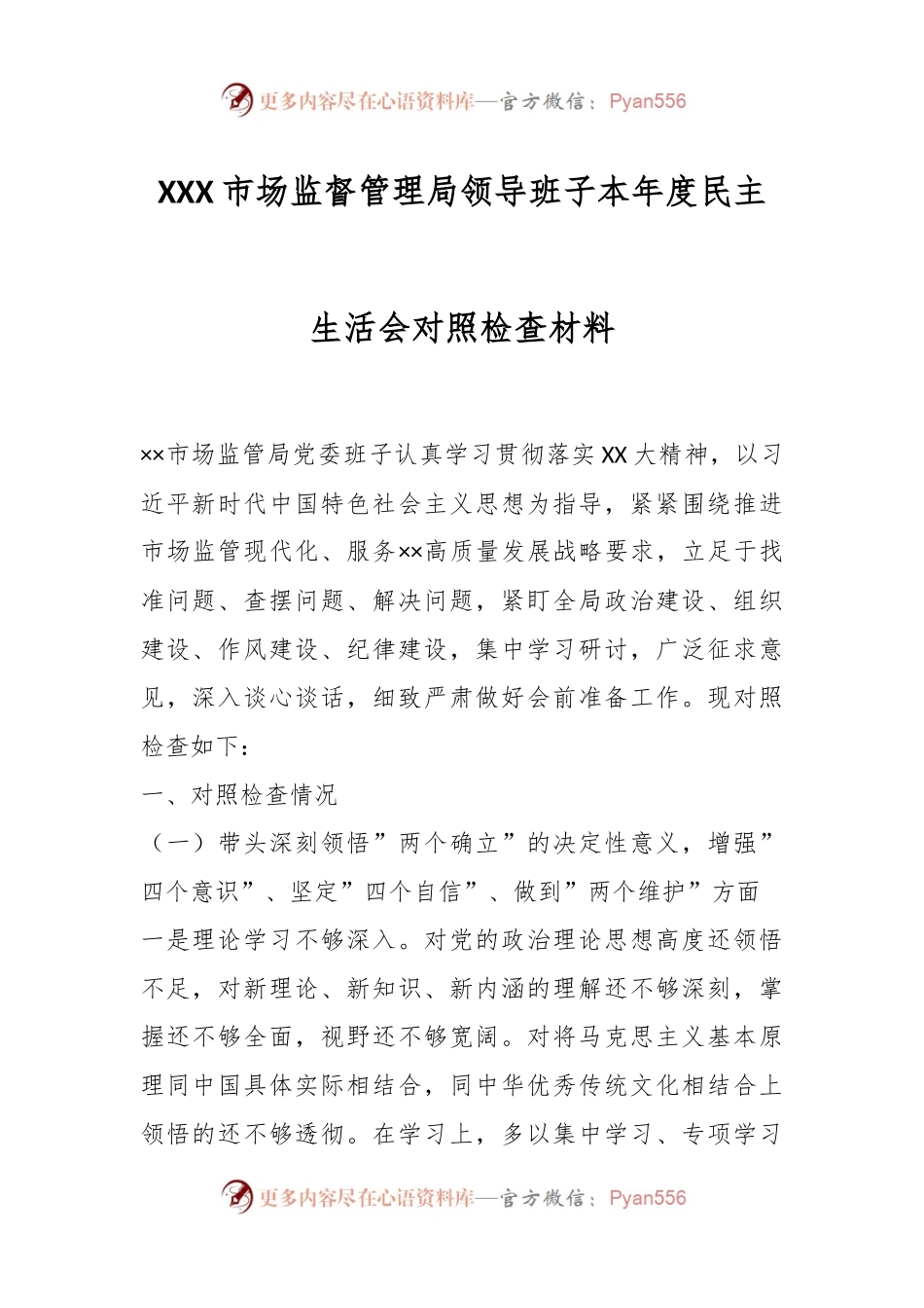 XXX市场监督管理局领导班子本年度民主生活会对照检查材料.docx_第1页