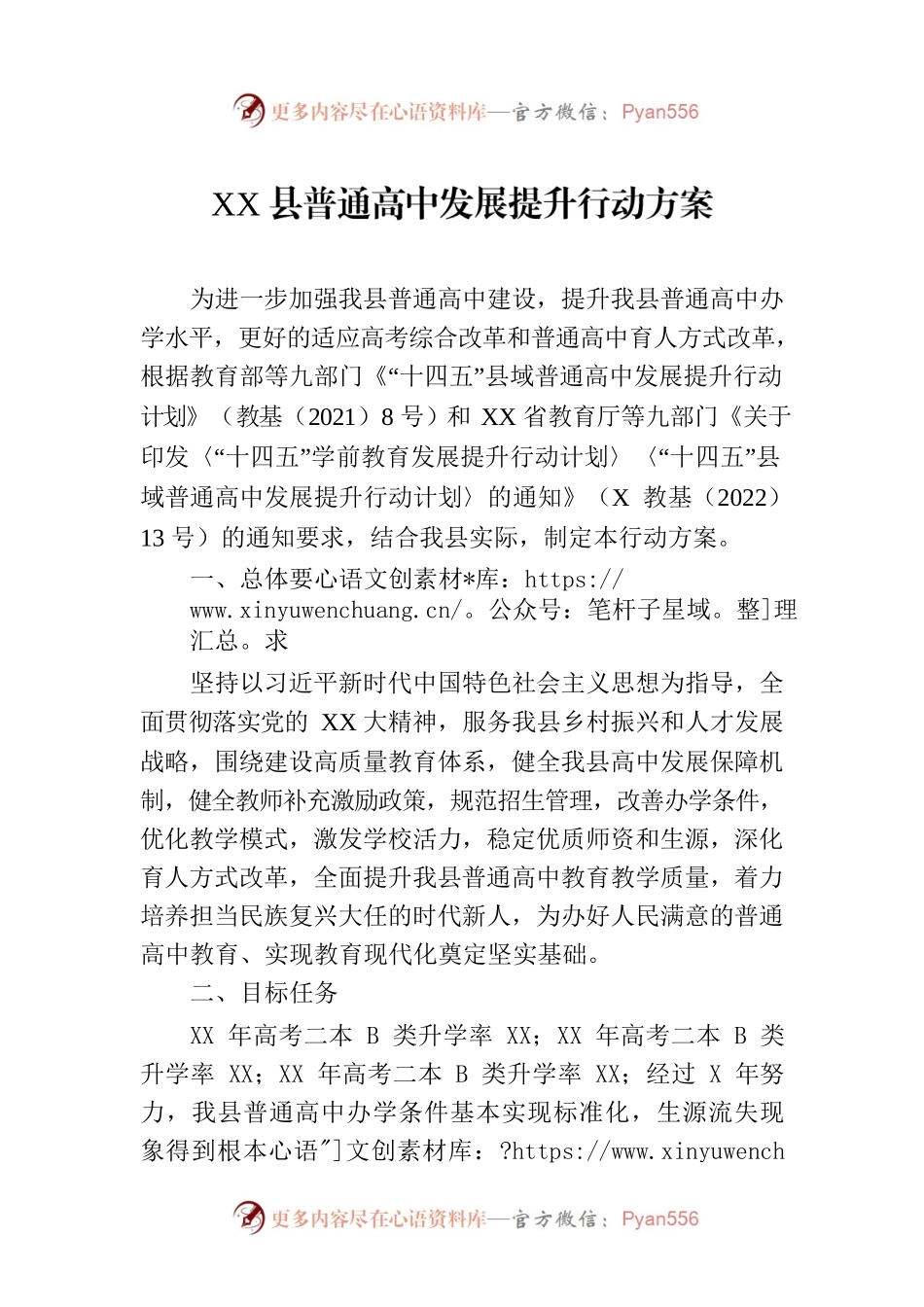 XX县普通高中发展提升行动方案.docx_第1页