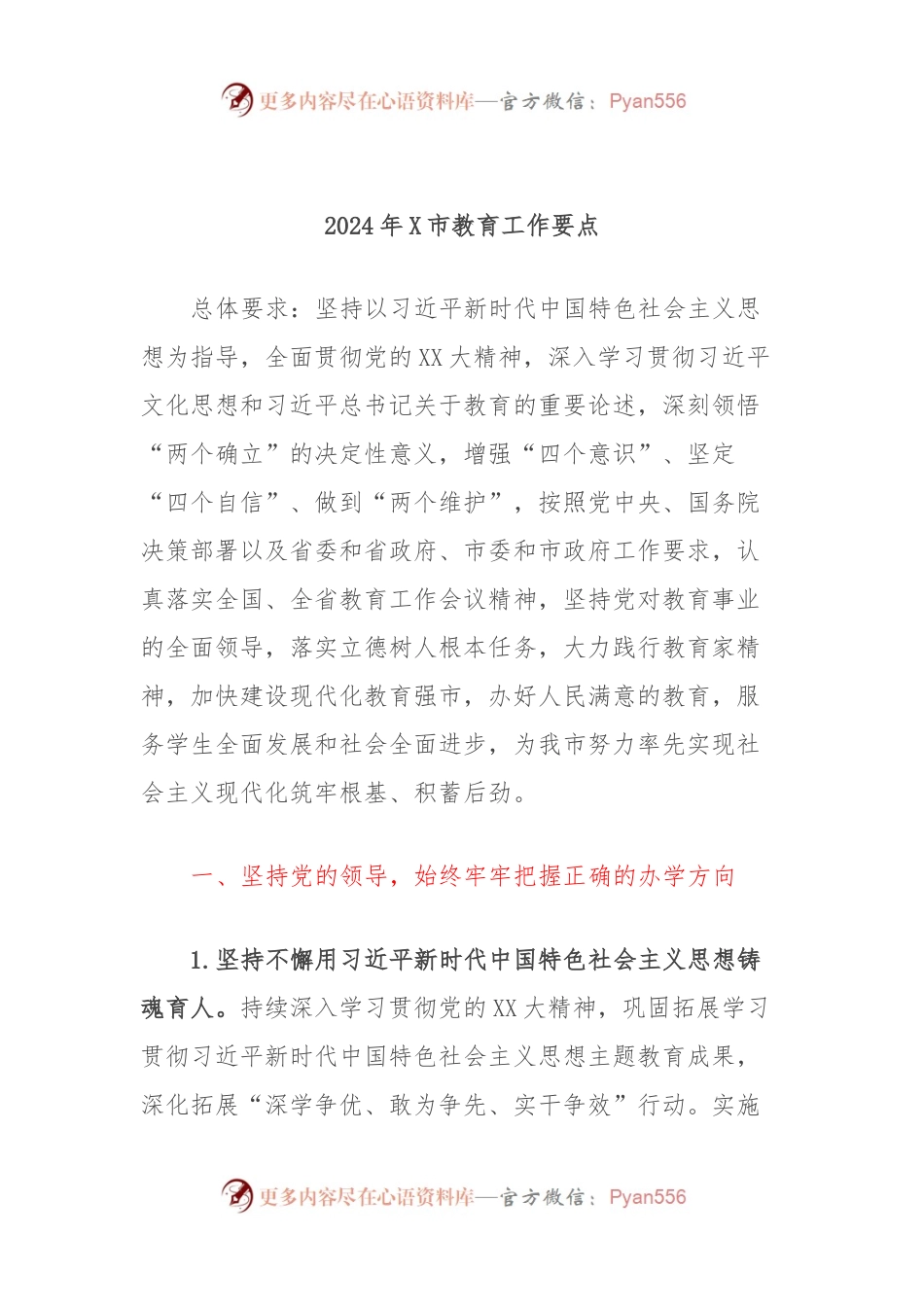 2024年X市教育工作要点.docx_第1页