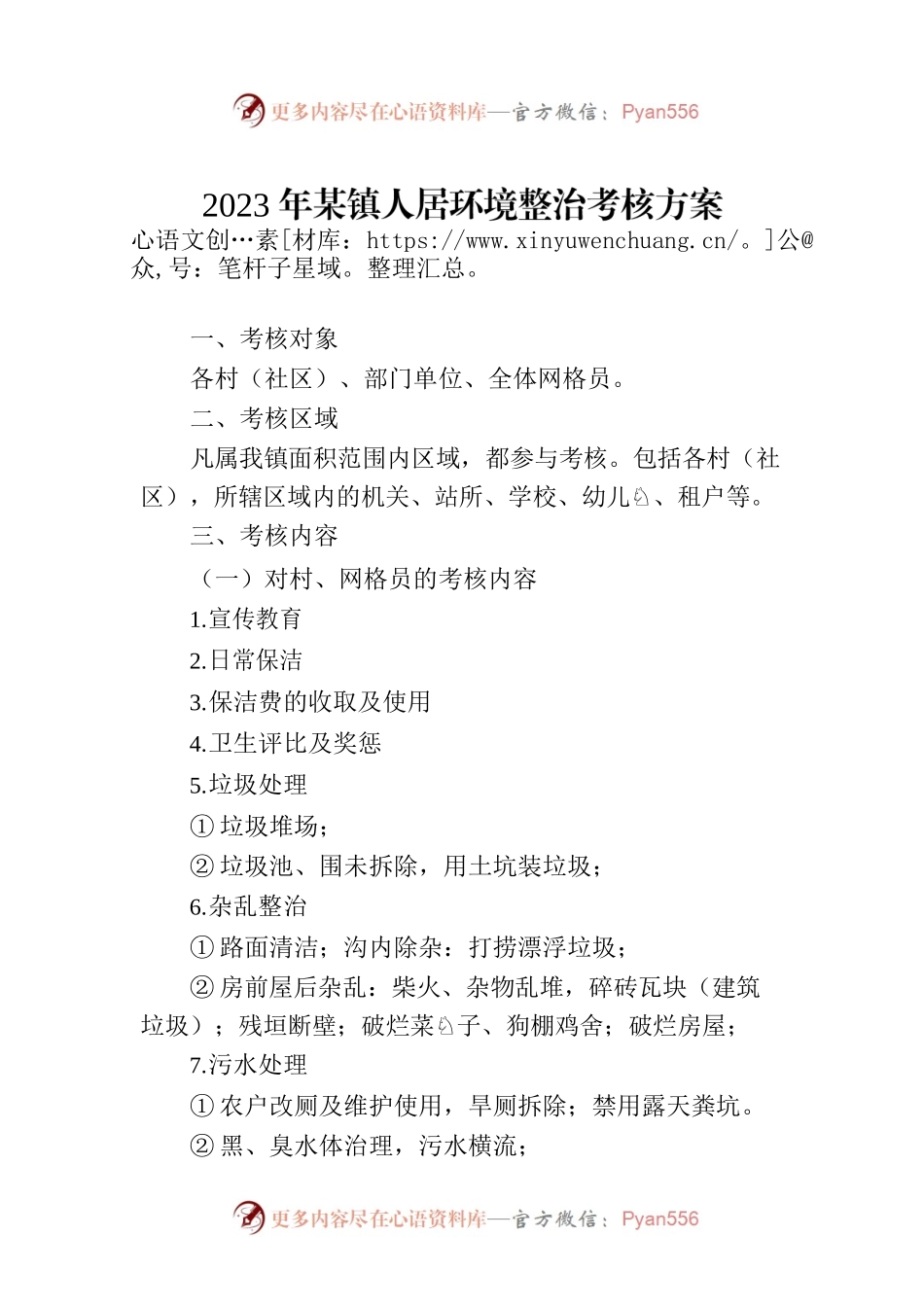 2023年某镇人居环境整治考核方案.docx_第1页
