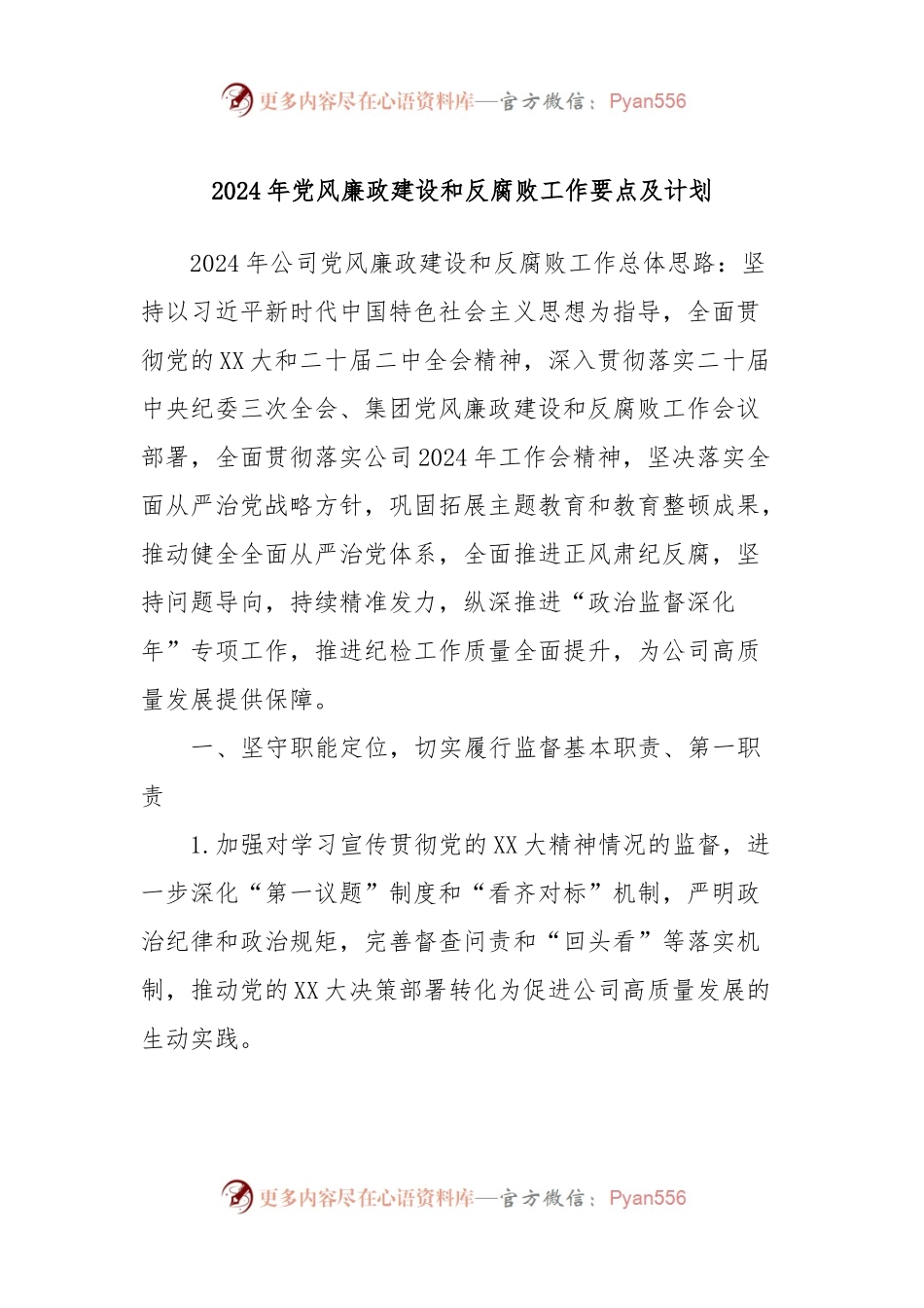 2024年党风廉政建设和反腐败工作要点及计划.docx_第1页