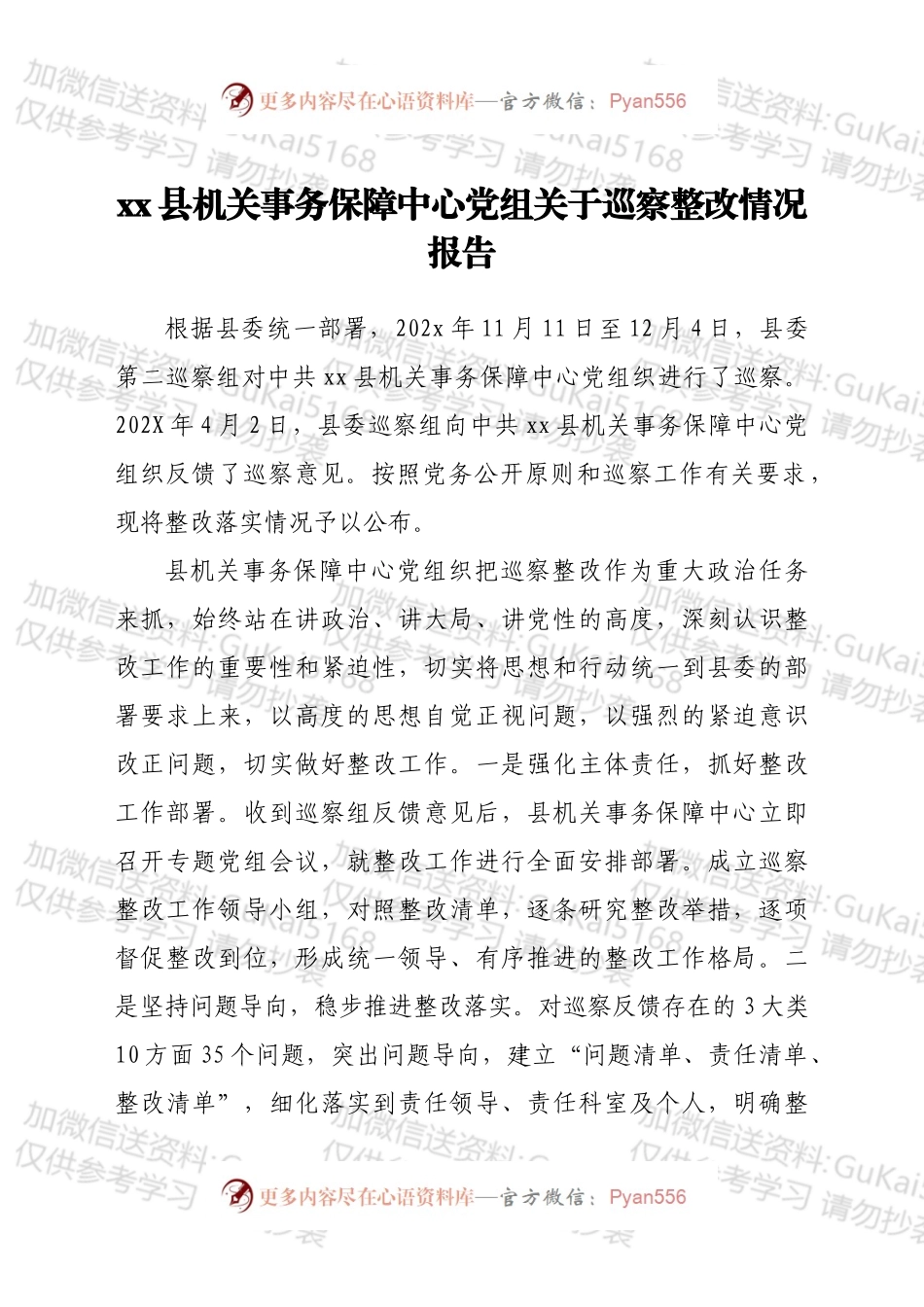 xx县机关事务保障中心党组关于巡察整改情况报告.docx_第1页