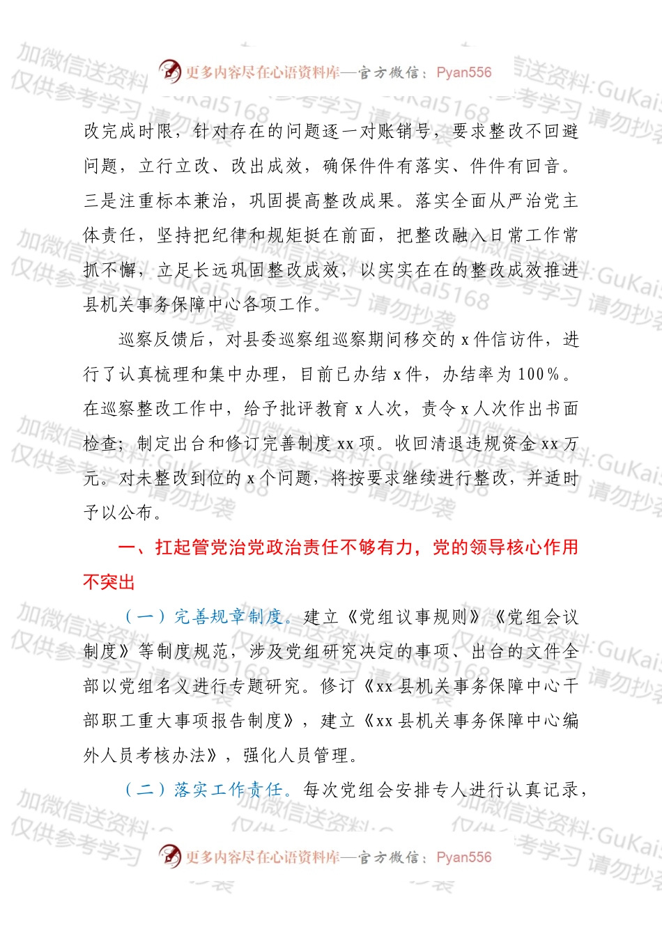 xx县机关事务保障中心党组关于巡察整改情况报告.docx_第2页
