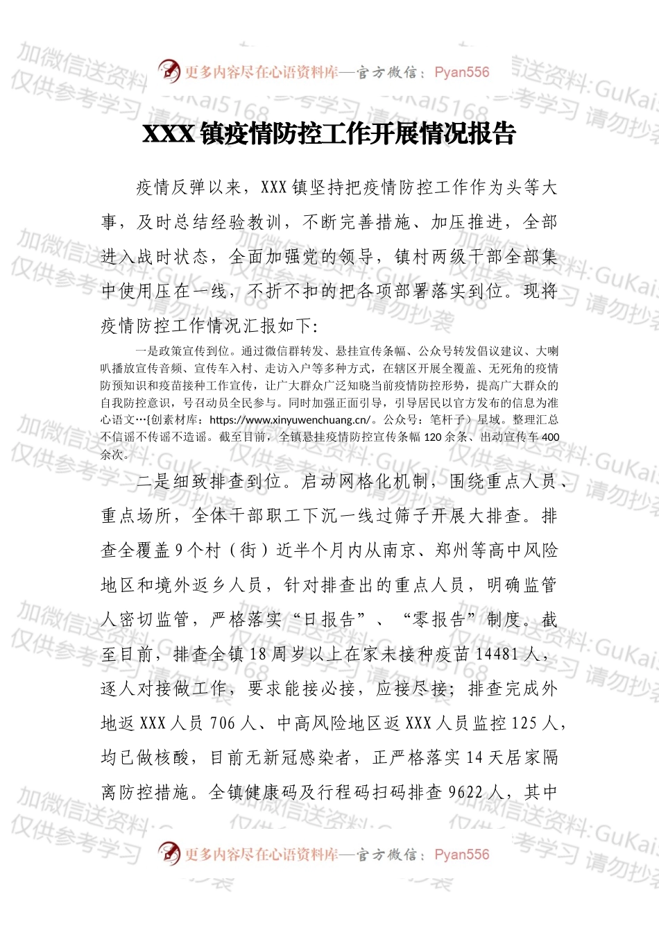 XXX镇疫情防控工作开展情况报告.docx_第1页