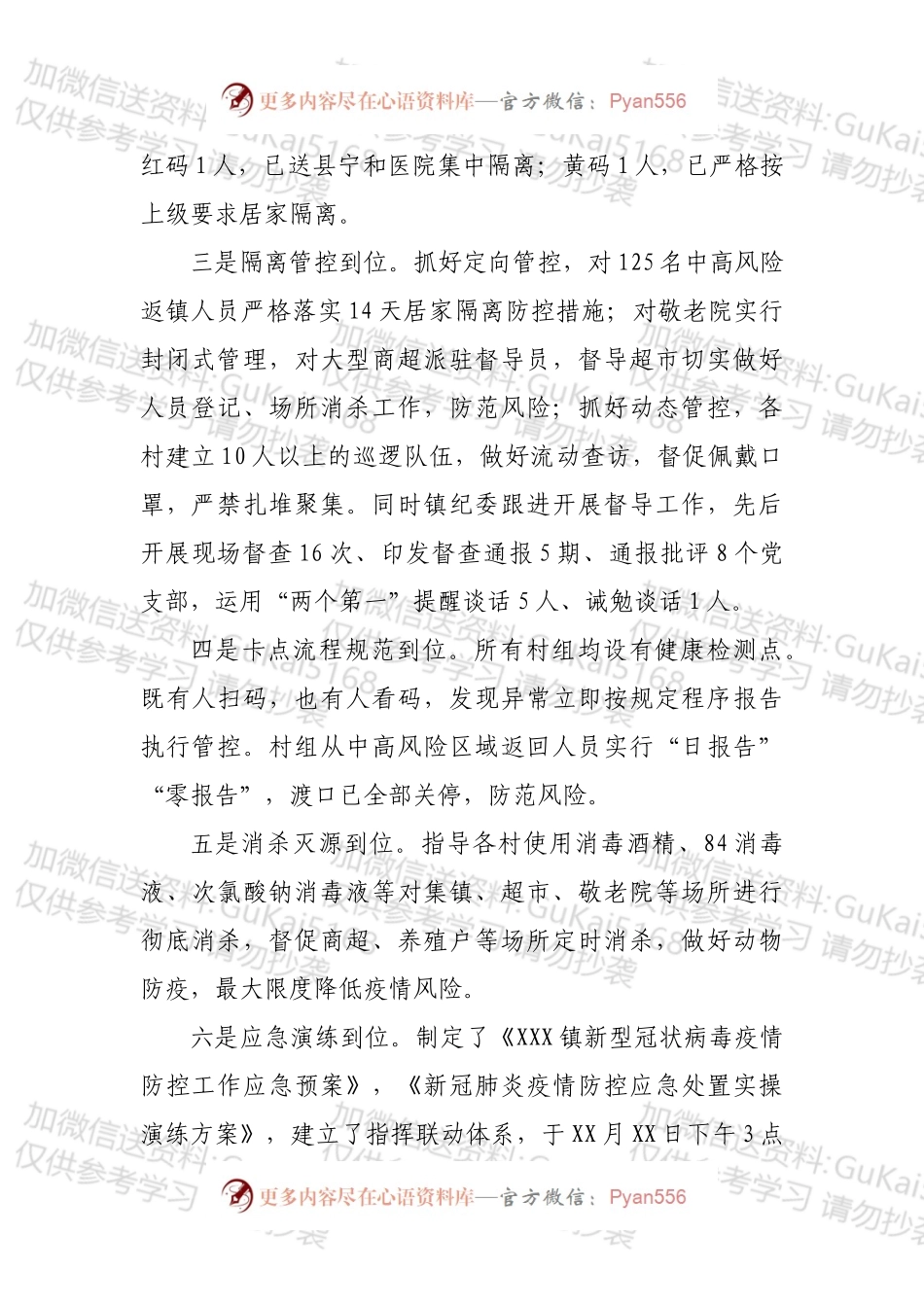 XXX镇疫情防控工作开展情况报告.docx_第2页