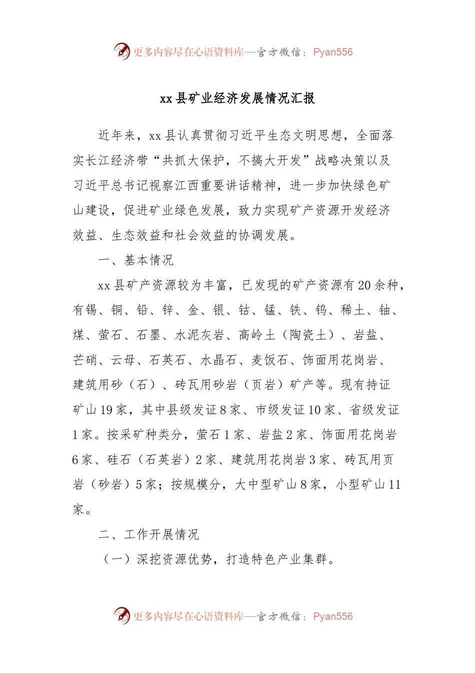 xx县矿业经济发展情况汇报.docx_第1页