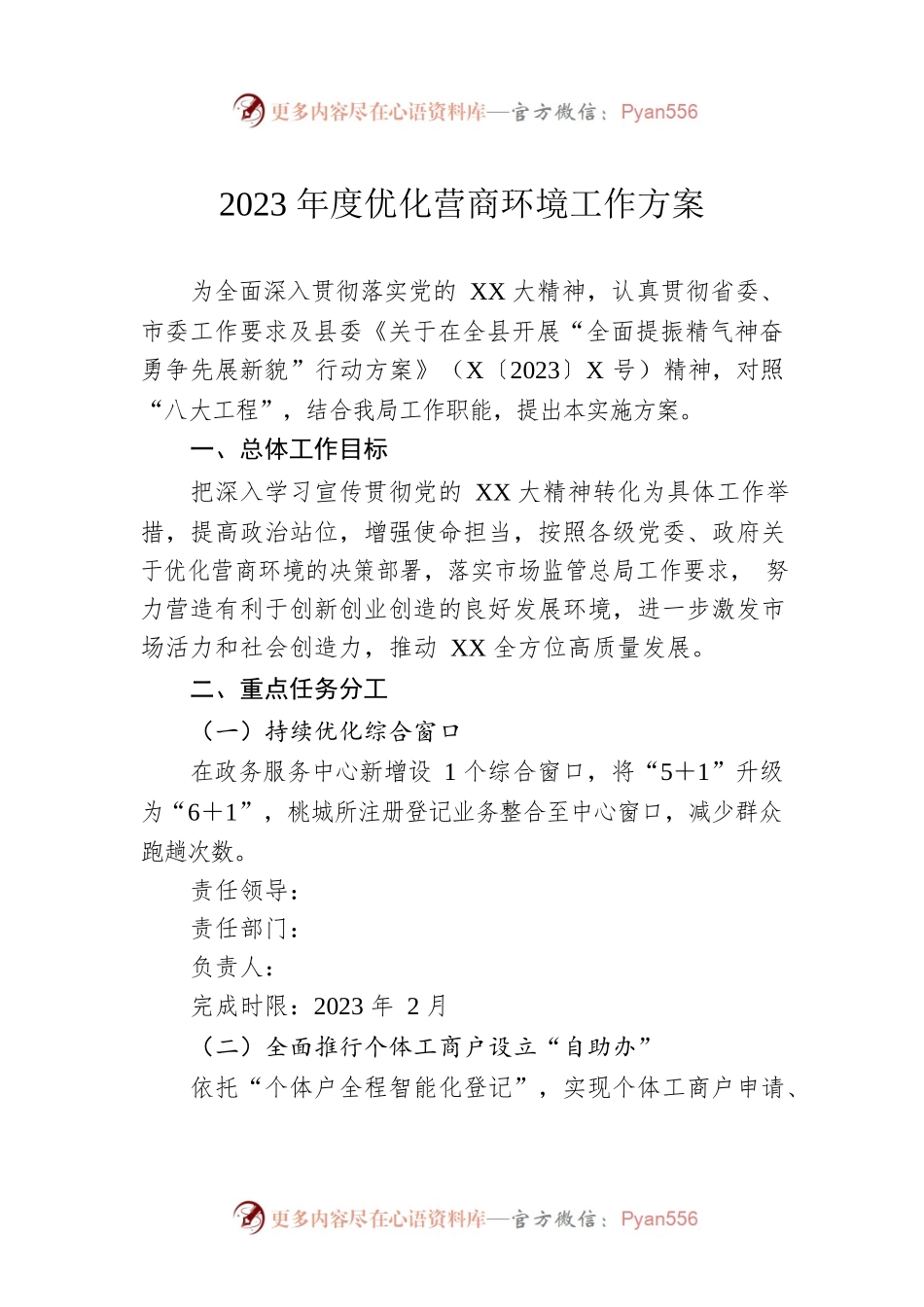 2023年度优化营商环境工作方案.docx_第1页