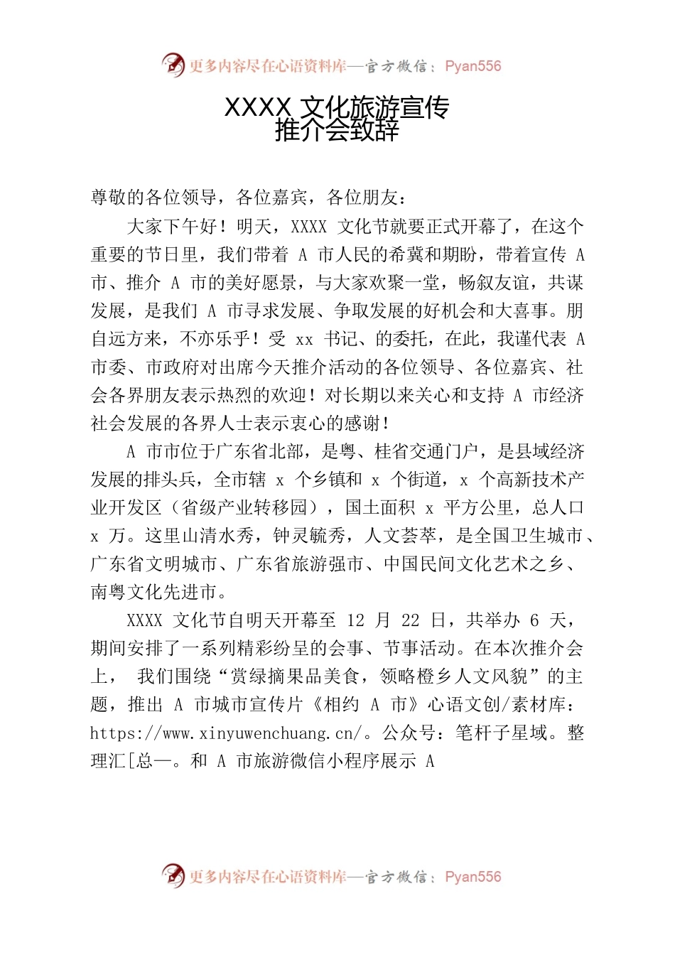 xxxx市文化旅游宣传推介会致辞.docx_第1页