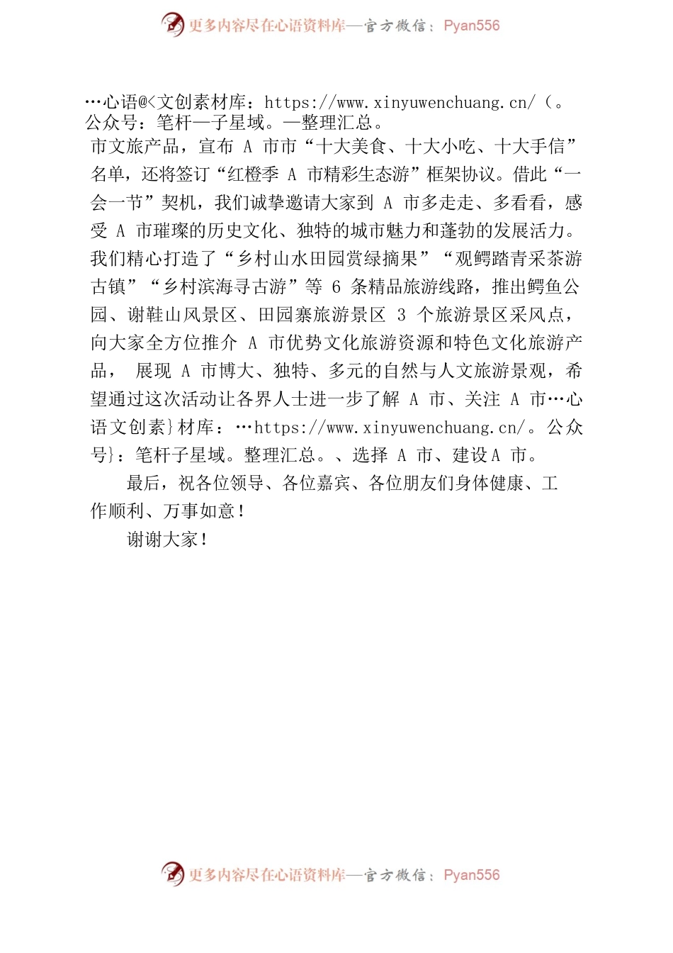 xxxx市文化旅游宣传推介会致辞.docx_第2页