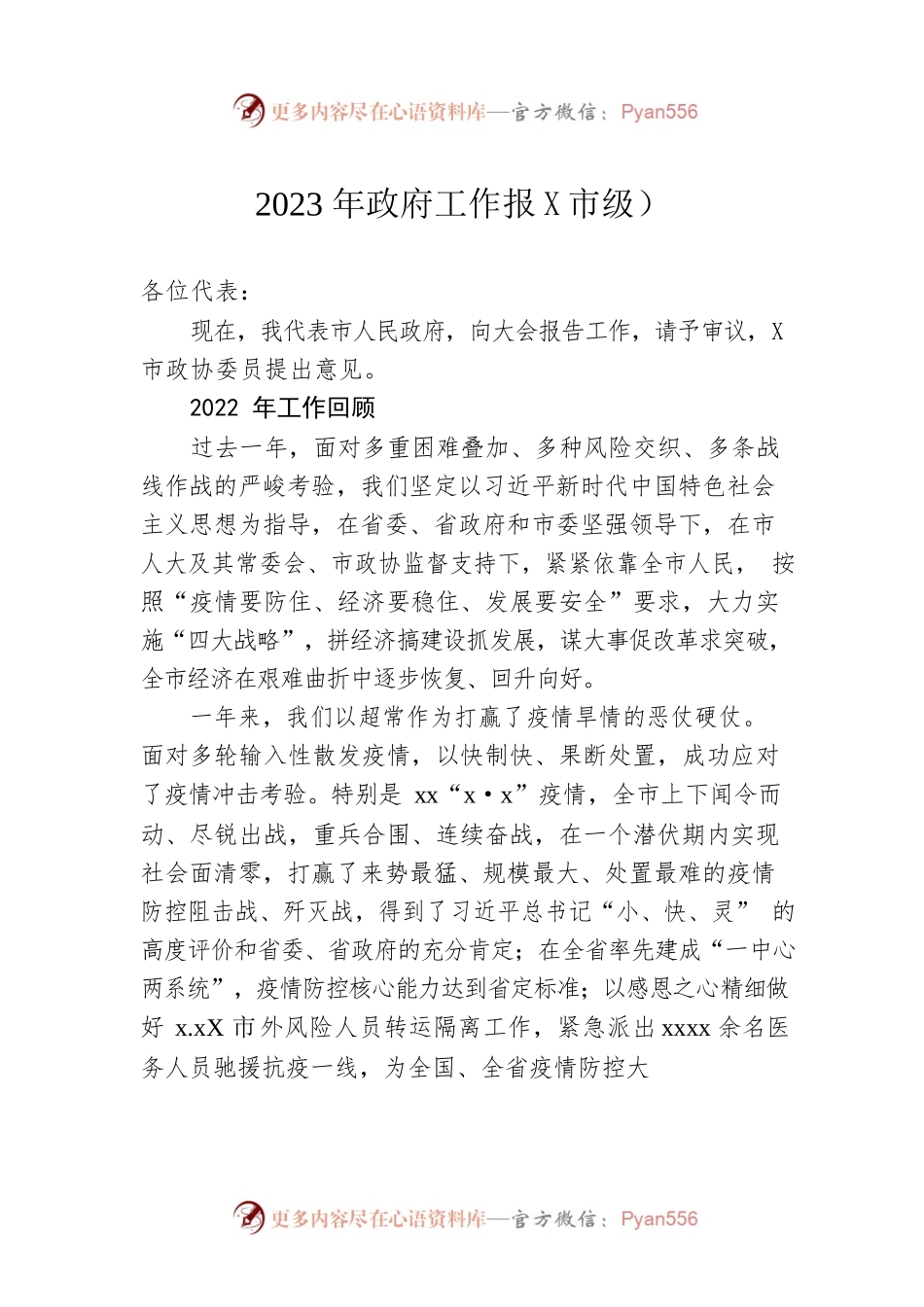 2023年政府工作报某市级-仅供阅读）.docx_第1页