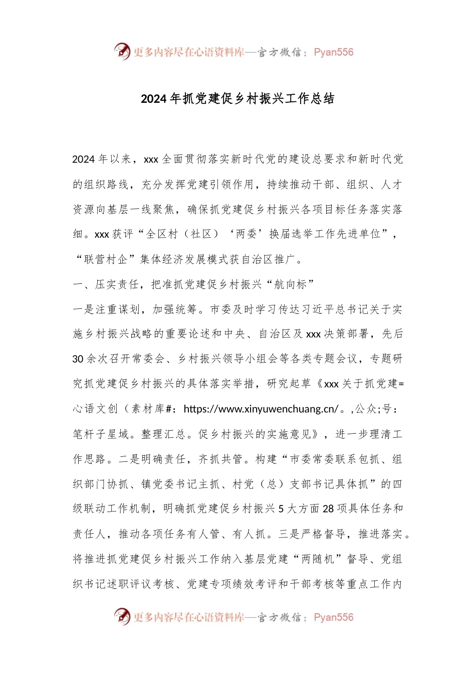 2024年抓党建促乡村振兴工作总结.docx_第1页