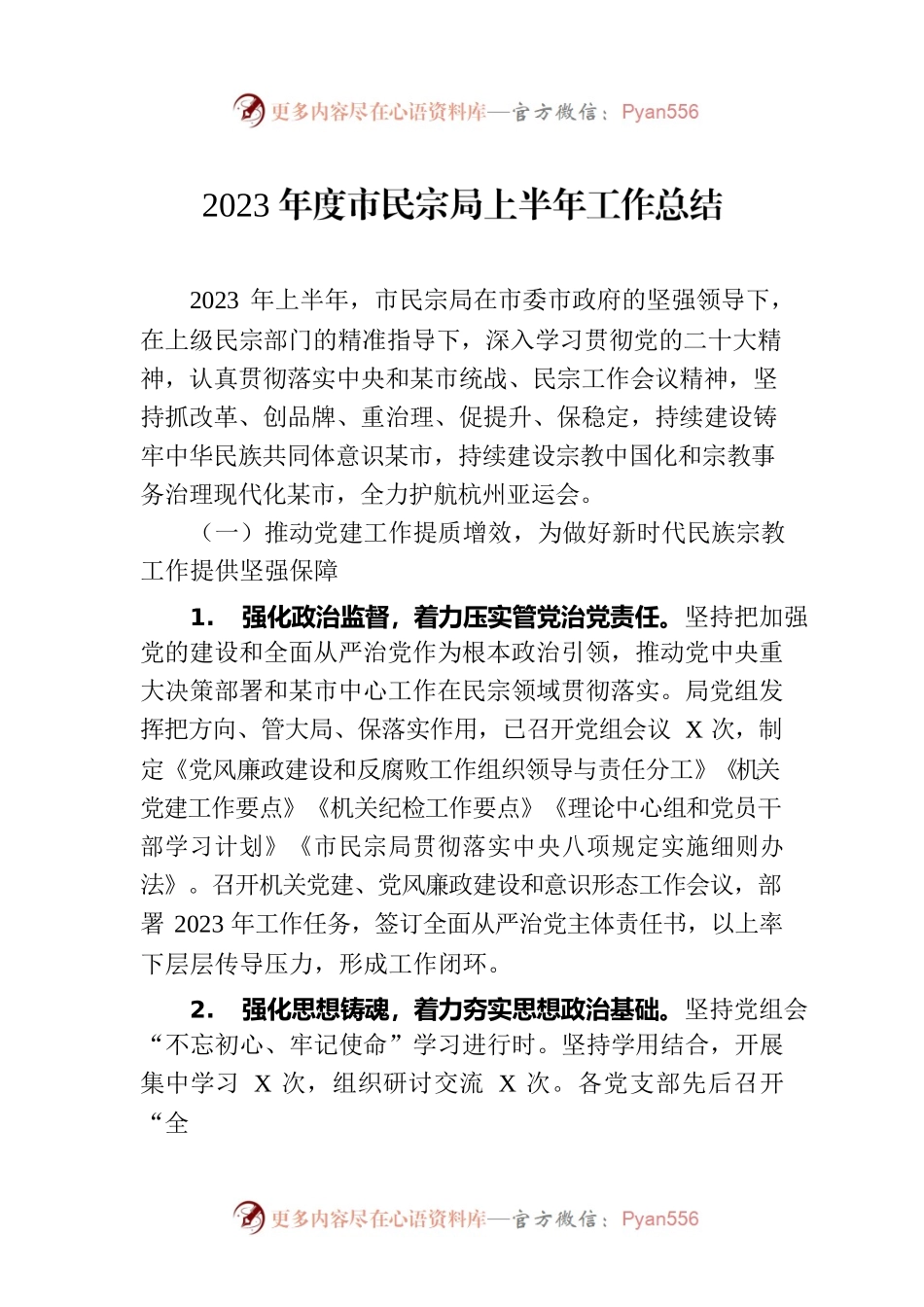 2023年度市民宗局上半年工作总结（20230710）.docx_第1页