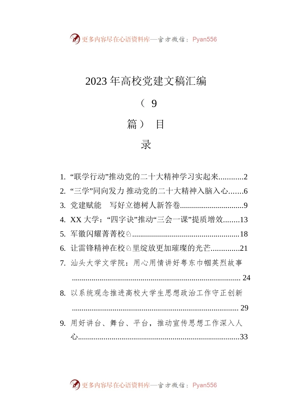 2023年高校党建文稿汇编（9篇）.docx_第1页