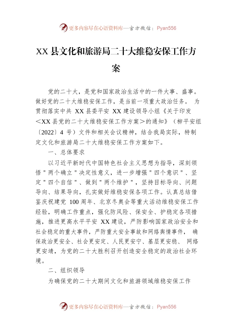 XX县文化和旅游局二十大维稳安保工作方案.docx_第1页