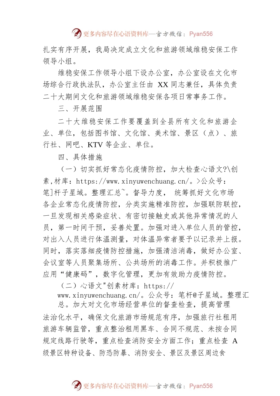 XX县文化和旅游局二十大维稳安保工作方案.docx_第2页