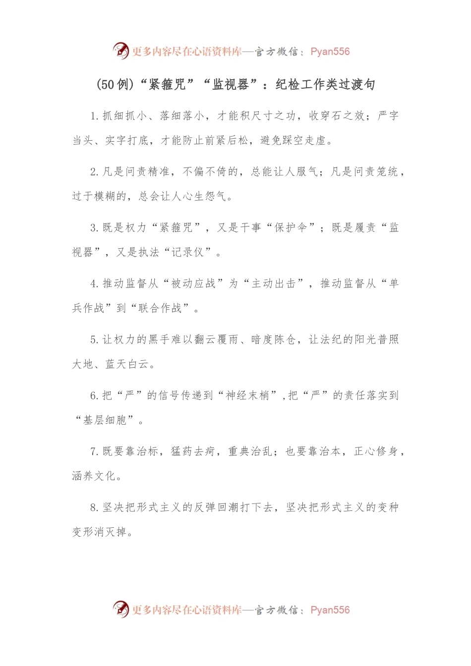 50例“紧箍咒”“监视器”：纪检工作类过渡句.docx_第1页