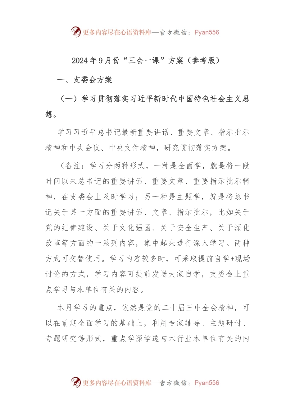 2024年9月份“三会一课”方案（参考版）.docx_第1页
