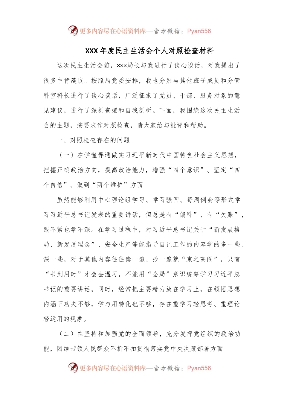 XXX年度民主生活会个人对照检查材料.docx_第1页