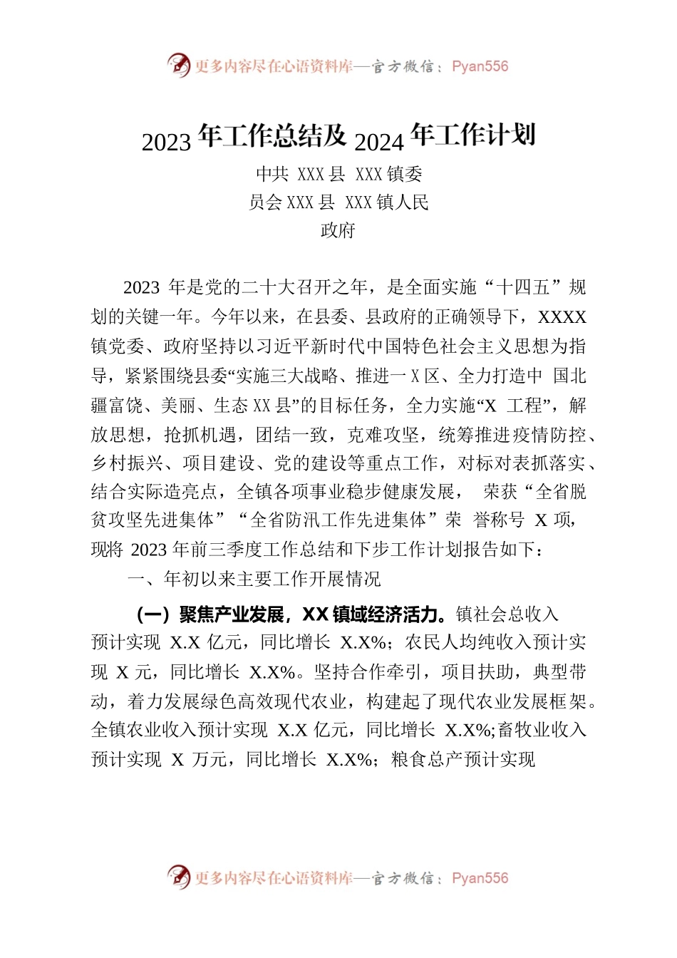 XX乡镇2023年工作总结及2024年工作计划.docx_第1页