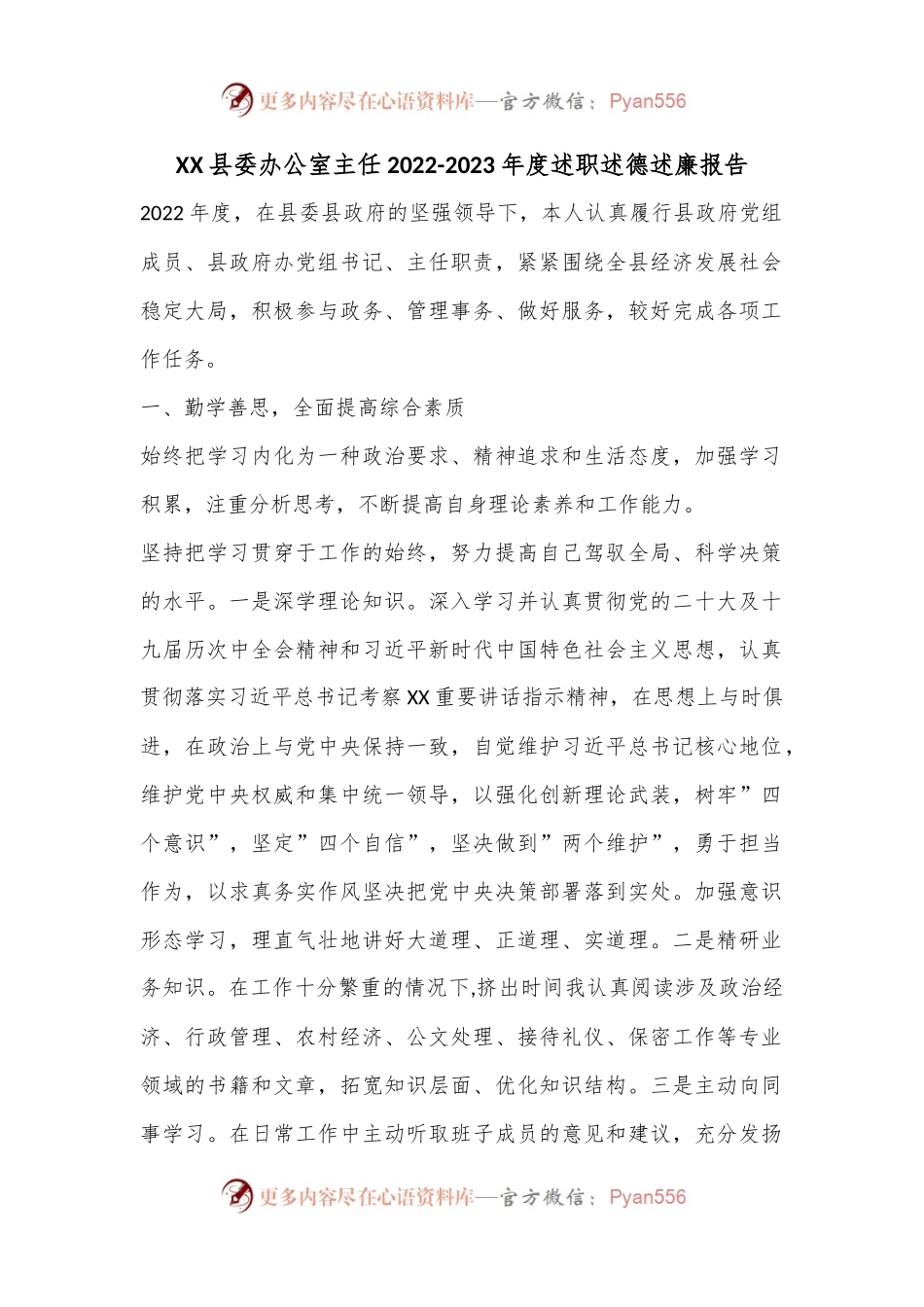 XX县委办公室主任2022-2023年度述职述德述廉报告.docx_第1页