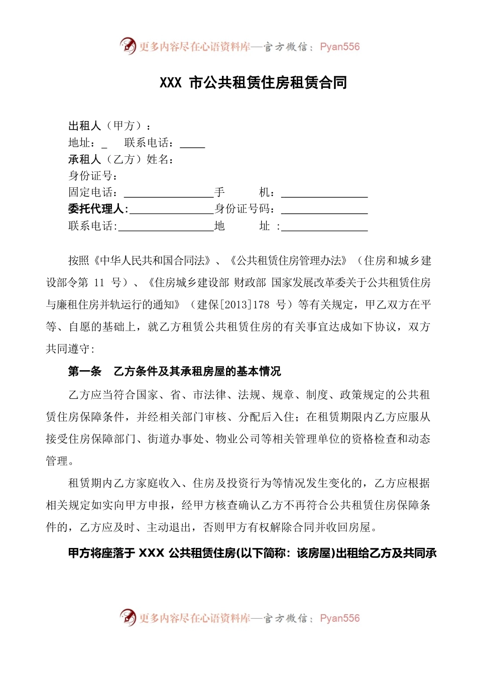 XXX市公共租赁住房租赁合同.docx_第1页