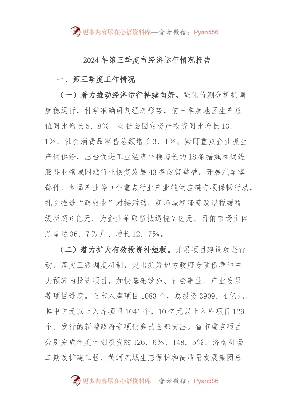 2024年第三季度市经济运行情况报告.docx_第1页